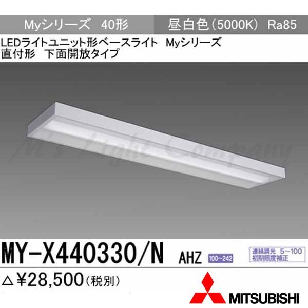 三菱 MY-X440330/N AHZ 後継品「MY-X440430/N AHZ」にてお届け LEDベースライト 直付形 40形 下面開放形 昼白色 4000lm型 一般型 連続調光 組合せ品