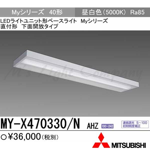 Other - 三菱 MY-X470330/N AHZ 後継品「MY-X470430/N AHZ」にてお届け LEDベースライト 直付形 40形 下面開放形 昼白色 6900lm型 一般型 連続調光 組合せ品