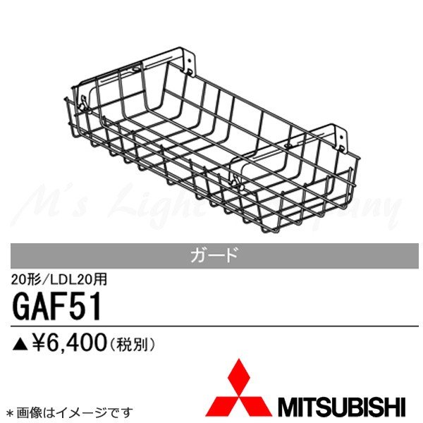 三菱 GAF51 器具用ガード Myシリーズ用ガード 20形直付形230幅用 ・ Lファイン20W形2灯用 逆富士形,反射笠付形用