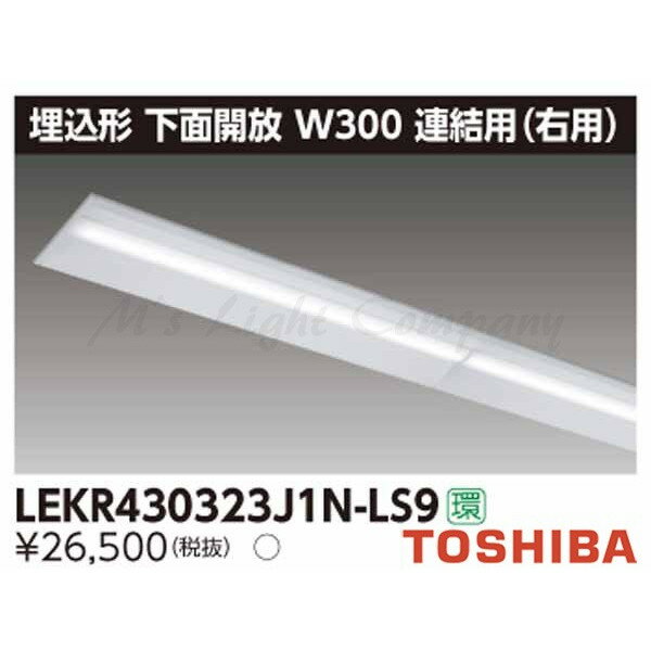 東芝 LEKR430323J1N-LS9 LEDベースライト 埋込形 連結用 右用 下面開放 W300 昼白色 3200lmタイプ 非調光 器具+ライトバー 『LEKR430323J1NLS9』
