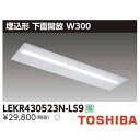 東芝 LEKR430523N-LS9 LEDベースライト 埋込形 下面開放 W300 昼白色 5200lmタイプ 非調光 器具+ライトバー 『LEKR43052...