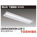 東芝 LEKR430693N-LS9 LEDベースライト 埋込形 下面開放 W300 昼白色 6900lmタイプ 非調光 器具+ライトバー 『LEKR43069...