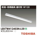 東芝 LEKTW412403N-LS9 直付形 W120 防湿・防雨形 4000lmタイプ FLR40形2灯省電力形相当 昼白色 非調光 器具+ライトバー 『LEKTW412403NLS9』