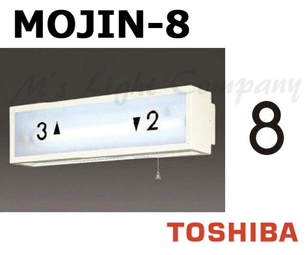 東芝 MOJIN-8 階段灯用 文字 「8」 サイズ35mmタイプ BURAKETTO-MOJIN 8 『MOJIN8』