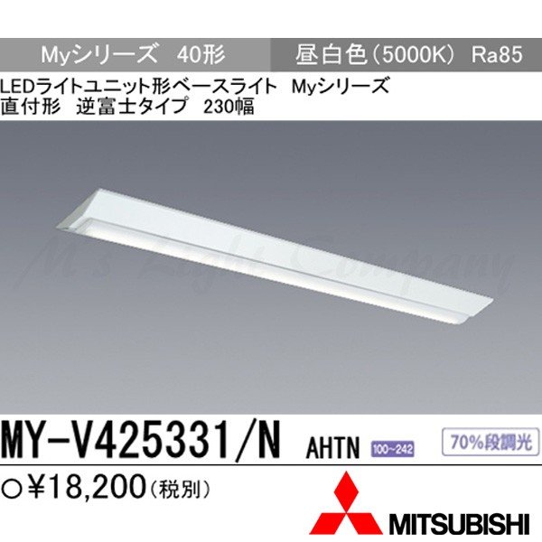 三菱 MY-V425331/N AHTN 直付形 逆富士タイプ 230幅 昼白色 2500lm FHF32形×1灯定格出力相当 固定出力 器具+ライトユニット 『MYV425331NAHTN』