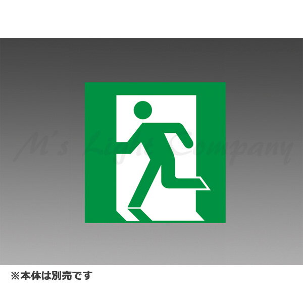 三菱 S1-1091S 表示板 LED誘導灯用 C級(10形)適合表示板 本体別売 『S11091S』