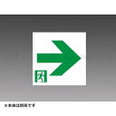 三菱 S2-2091AR 表示板 LED誘導灯用 B級 BL形(20B形) BH形(20A形) 適合表示板 本体別売 『S22091AR』