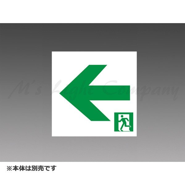 三菱 S2-2091L 表示板 LED誘導灯用 B級 BL形(20B形)・BH形(20A形) 適合表示板 本体別売 『S22091L』（楽天・エムズライト）