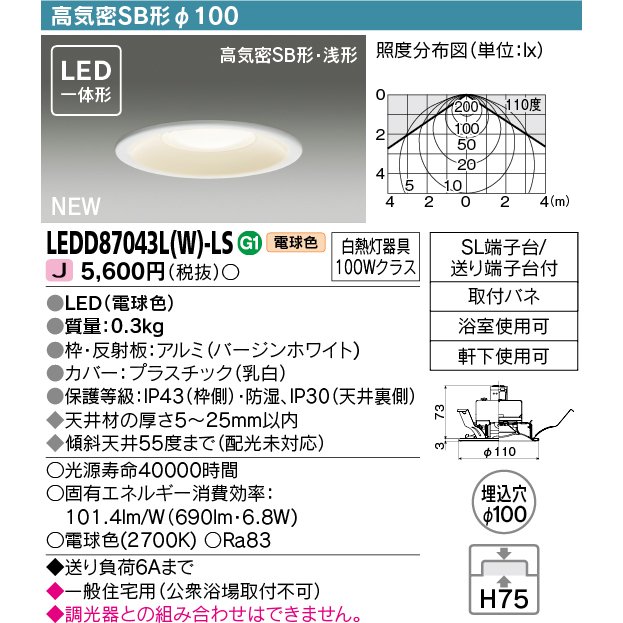 東芝 LEDD87043L(W)-LS 中止品の為 LEDD87053L(W)-LS にてご発送 LEDダウンライト 高気密SB形 φ100 浅型 電球色 690lm 防湿・防雨型 白熱灯器具100Wクラス