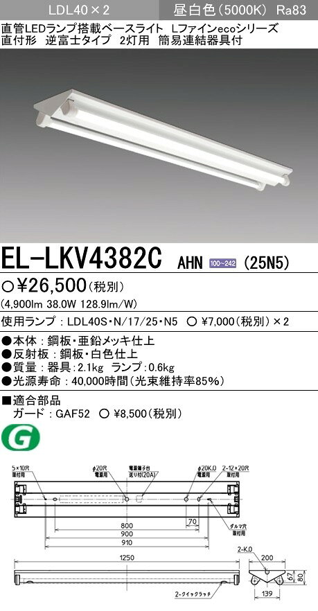 三菱 EL-LKV4382C AHN(25N5) LEDベースライト 直付形 逆富士 LDL40 2灯用 昼白色 4...