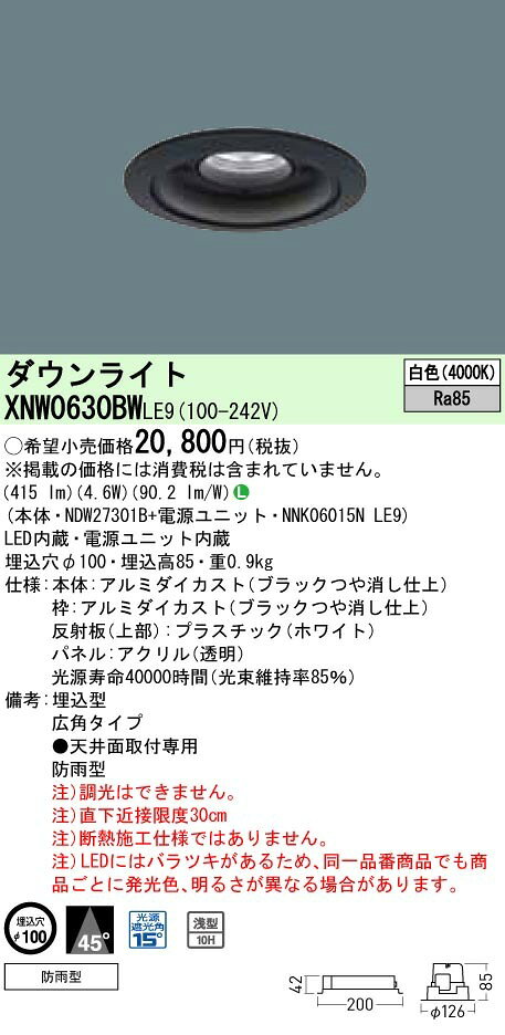 パナソニック XNW0630BW LE9 LED 白色 ダウンライト 浅型10H ビーム角45度 光源遮光角15度 防雨型 埋込穴φ100 白熱電球60形1灯相当 本体+電源ユニット [2]