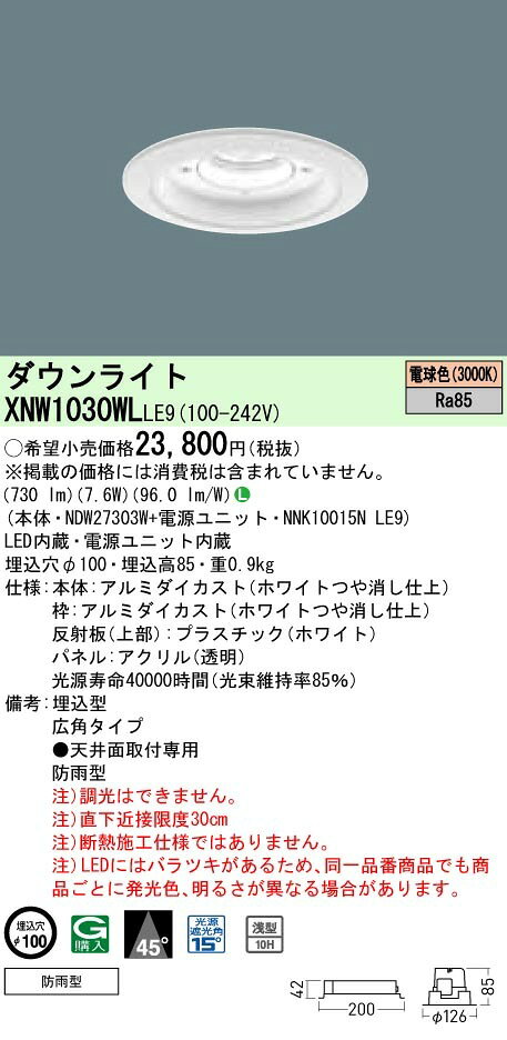 パナソニック XNW1030WL LE9 LED 電球色 ダウンライト 浅型10H ビーム角45度 光源遮光角15度 防雨型 埋込穴φ100 FDL27形1灯相当 本体+電源ユニット [2]