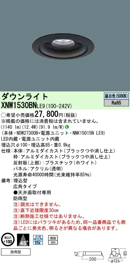 パナソニック XNW1530BN LE9 LED 昼白色 ダウンライト 浅型10H ビーム角45度 光源遮光角15度 防雨型 埋込穴φ100 FHT32形1灯相当 本体+電源ユニット [2]