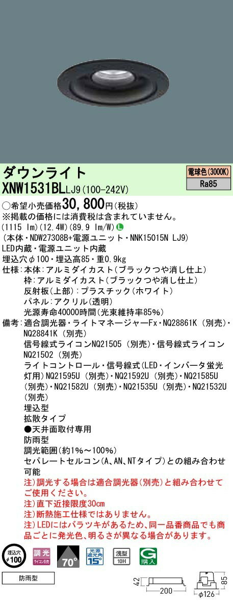 パナソニック XNW1531BL LJ9 LED 電球色 ダウンライト 浅型10H ビーム角70度 光源...