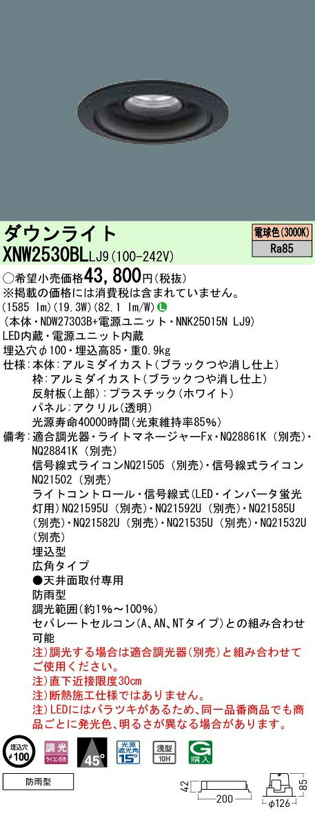 パナソニック XNW2530BL LJ9 LED 電球色 ダウンライト 浅型10H ビーム角45度 防雨...