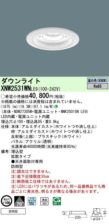 パナソニック XNW2531WN LE9 LED 昼白色 ダウンライト 浅型10H ビーム角70度 防雨型 埋込穴φ100 水銀灯100形1灯器具相当 本体+電源ユニット [2]