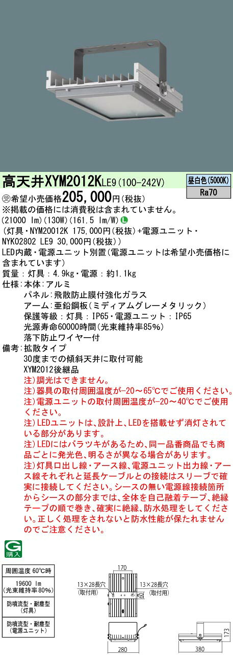 パナソニック XYM2012K LE9 高天井用照明器具 天井直付型 LED 昼白色 拡散タイプ 防噴流型 耐塵型 電源別置型 マルチハロゲン灯400形1灯器具相当 受注品