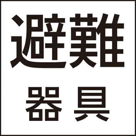 パナソニック FK20391 標示灯パネル 「避難器具」 本体別売