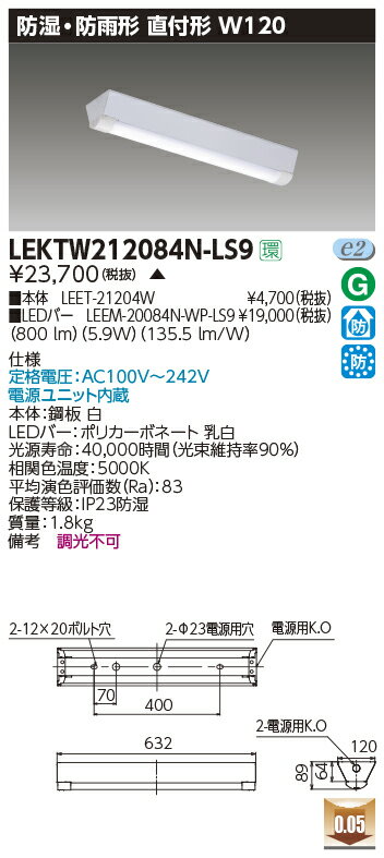 東芝 LEKTW212084N-LS9 直付形 20形 逆富士型 W120 防湿・防雨形 800lmタイプ 昼白色 非調光 FL20形1灯器具相当 器具+ライトバー 受注品 『LEKTW212084NLS9』 [2]