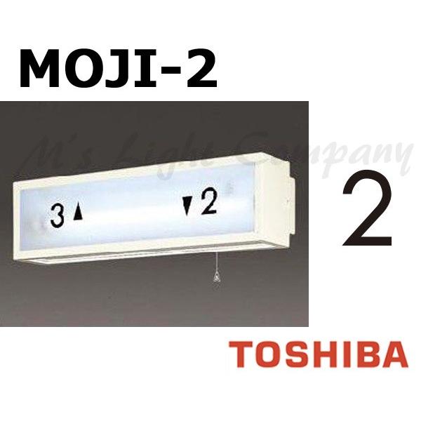 東芝 MOJI-2 階段灯用 文字 「2」 サイズ55mmタイプ BURAKETTO-MOJI 2 『MOJI2』
