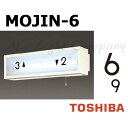 東芝 MOJIN-6 階段灯用 文字 「6」 「9」 兼用 サイズ35mmタイプ BURAKETTO-MOJIN 6 『MOJIN6』