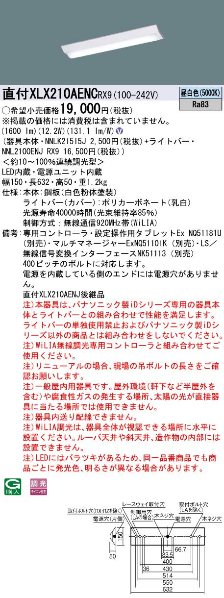 (納期2か月以上) パナソニック XLX210AENC RX9 LEDベースライト 天井直付型 20形 富士型 W150 WiLIA無線調光 1600lmタイプ 昼白色 Hf16形高出力型1灯器具相当