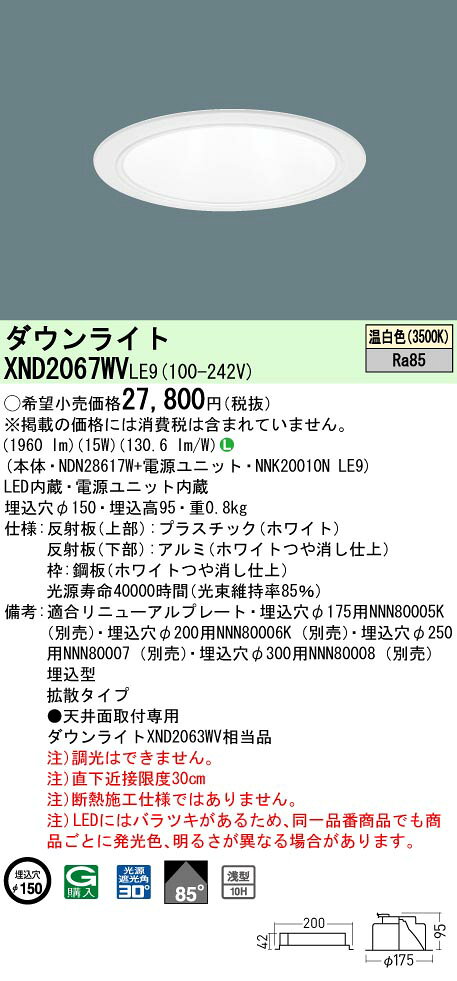 パナソニック XND2067WV LE9 LED 温白色 ダウンライト 浅型10H ビーム角85度 光源遮光角30度 埋込穴φ150 FHT42形1灯器具相当 本体+電源ユニット