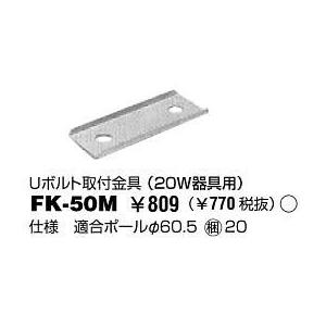 形名：FK-50M希望小売価格：770 円 (税別)品名：Uボルト金具商品コード：70800008JANコード：4974550091312発売日：2004-02-01●器具タイプ1：Uボルト取付金具（20W器具用）●CEC/L補正係数(Q1...