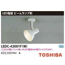東芝 LEDC-42001F(W) LEDスポットライト ビームランプ形LED電球タイプ フランジタイプ ランプセードあり E26口金 ランプ別売 『LEDC42001FW』(3)