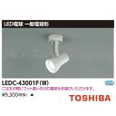 東芝 LEDC-43001F(W) LEDスポットライト 一般電球形LEDタイプ フランジタイプ ランプセードあり E26口金 ランプ別売 『LEDC43001FW』(3)