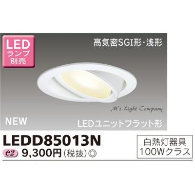 東芝 LEDD85013N LEDダウンライト 断熱施工用 高気密SGI形 浅形 150φ LEDユニットフラット形タイプ 白熱灯100Wクラス ランプ別売