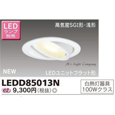 形名 : LEDD85013N NEW希望小売価格 : 9,300 円（税別）商品コード : 70070096JANコード : 4974550550413