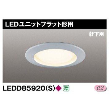 Rakuten - 東芝 LEDD85920(S) LEDダウンライト 100φ 軒下用 ランプ別売 『LEDD85920S』