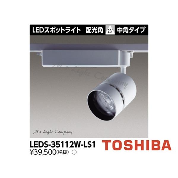 乐天商城 - 東芝 LEDS-35112W-LS1 LEDスポットライト 3500シリーズ HID100形器具相当 白色 高効率タイプ 中角 LED一体形 『LEDS35112WLS1』