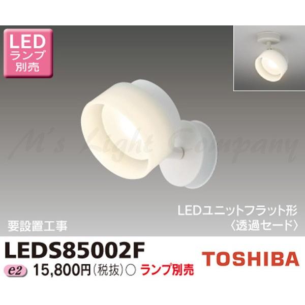 東芝 LEDS85002F LEDスポットライト フランジタイプ 天井・壁面兼用 ユニットフラット形 ランプ別売