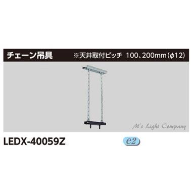 形名 : LEDX-40059Z希望小売価格 : 12,000 円（税別）商品コード : 71790032JANコード : 4974550459402詳細商品情報 器具タイプ1 : チェーン吊金具器具タイプ2 : 1kW、400W、250W形メタルハライドランプ高天井器具相当質量 : 1.5kg仕様1材質 : 溶融亜鉛めっき鋼板仕様10材厚 : 9mm