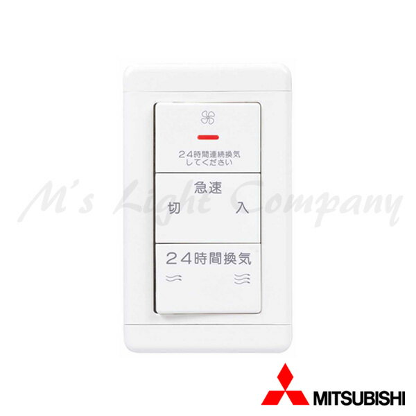 三菱 P-20SWV2 コントロールスイッチ DCタイプ換気扇専用 24時間換気専用 風量3ノッチ選択時用 運転表..
