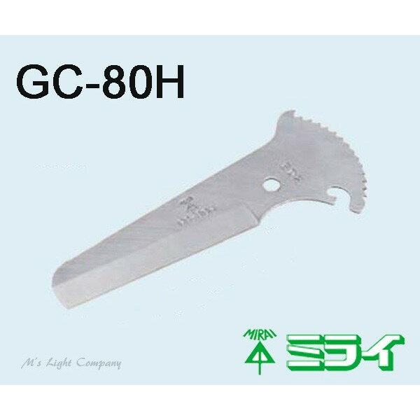 未来工業(ミライ) GC-80H スッキリラインカッター 替刃 GC-80 用 『GC80H』
