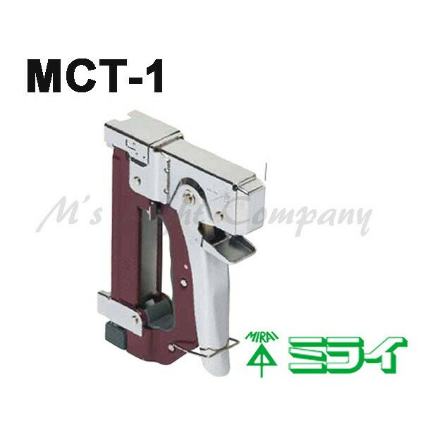 (在庫あり) 送料無料 未来工業 (ミライ) MCT-1 ケーブルタッカー 電気配線専用タッカー 『MCT1』