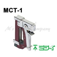 未来工業（ミライ）MCT-1ケーブルタッカー電気配線専用タッカー全国送料無料『MCT1』