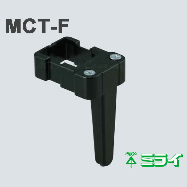 未来工業 (ミライ) MCT-F 携帯フック ケーブルタッカー「MCT-1」用 樹脂製 『MCTF』