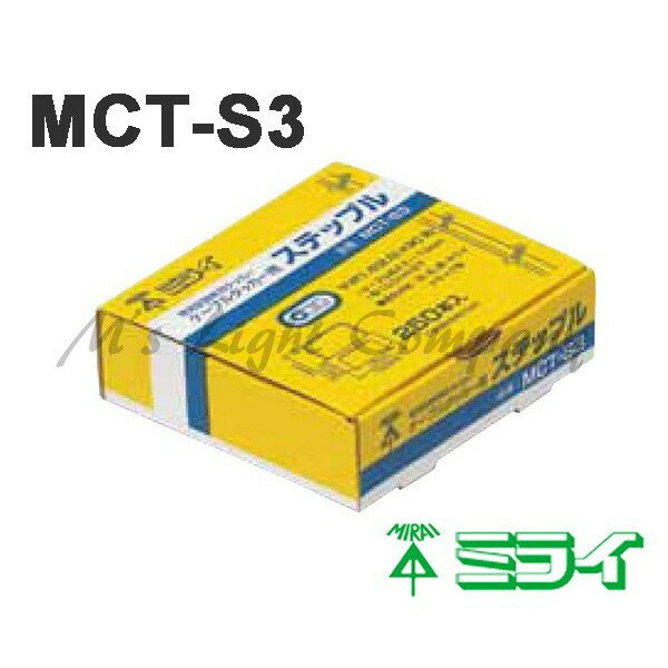 未来工業 (ミライ) MCT-S3 ステップル ケーブルタッカー「MCT-1」用 250個入 『MCTS3』