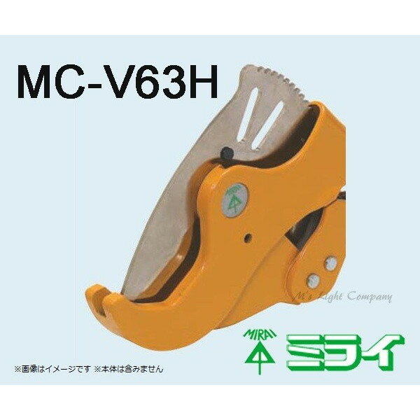 未来工業(ミライ) MC-V63H エンビ管カッター63 替刃 MC-V63 用 『MCV63H』