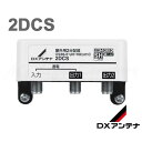 2DB1C (2db1c) 後継品DXアンテナ 2DCS 屋外用2分配器 2K・4K・8K対応