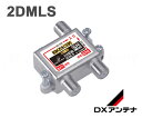 DXアンテナ 2DMLS 2分配器 共同受信用分配器 全端子通電 10〜3224MHz帯 2K・4K・8K対応