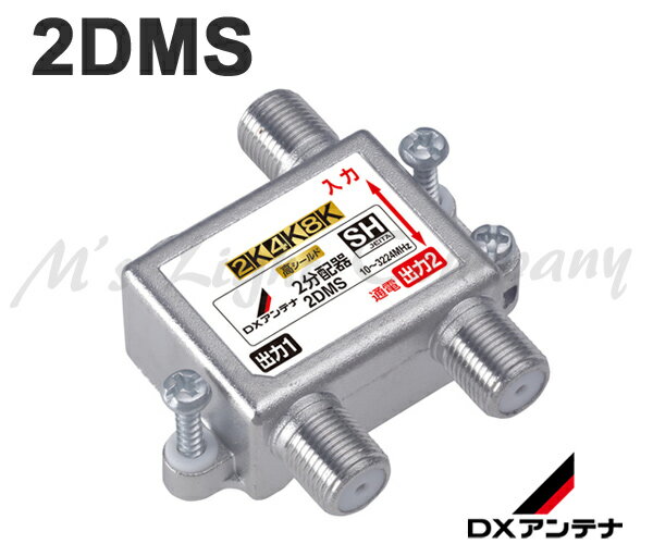 DXアンテナ 2DMS 2分配器 1端子通電形 10〜3224MHz帯 2K 4K 8K放送対応 共同受信用分配器