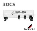 DXアンテナ 3DCS 屋外用3分配器 2K・4K・8K対応