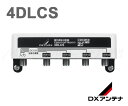 DXアンテナ 4DLCS 屋外用分配器 全端子通電型 4分配 家庭用分配器