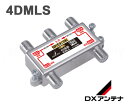 DXアンテナ 4DMLS 4分配器 共同受信用分配器 全端子通電 10～3224MHz帯 2K・4K・8K対応