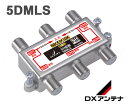DXアンテナ 5DMLS 5分配器 共同受信用分配器 全端子通電 10～3224MHz帯 2K・4K・8K対応